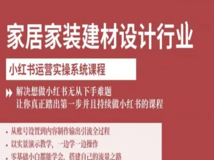 mp36106期-家居家装建材设计行业小红书运营实操系统课程，解决想做小红书无从下手难题让你真正踏出第一步