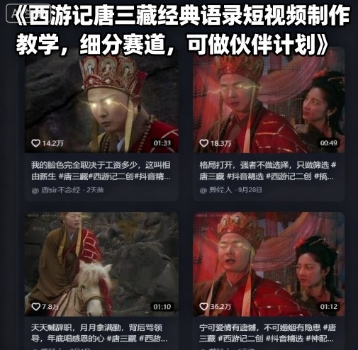 mp36109期-西游记唐三藏经典语录短视频制作教学，细分赛道，可做伙伴计划