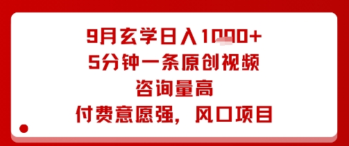mp36111期-9月玄学日入1k+玩法，5分钟一条原创视频，咨询量高，付费意愿强，风口项目
