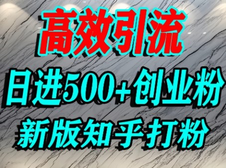 mp36113期-怎么打创业粉，知乎超高权重流量平台，打粉引流，日进500+精准创业粉不是问题
