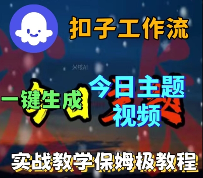 mp36115期-Coze扣子工作流一键生成今日话题视频，实战保姆级教程