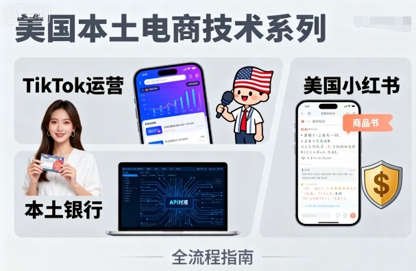 mp36116期-美国本土电商技术，Tiktok 运营篇+美国小红书篇+本土银行篇