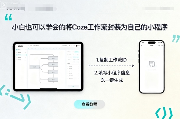mp36117期-小白也可以学会的将coze工作流封装为自己的小程序