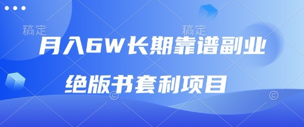 mp36118期-月入6w长期靠谱副业，绝版书套利项目，新人小白秒上手