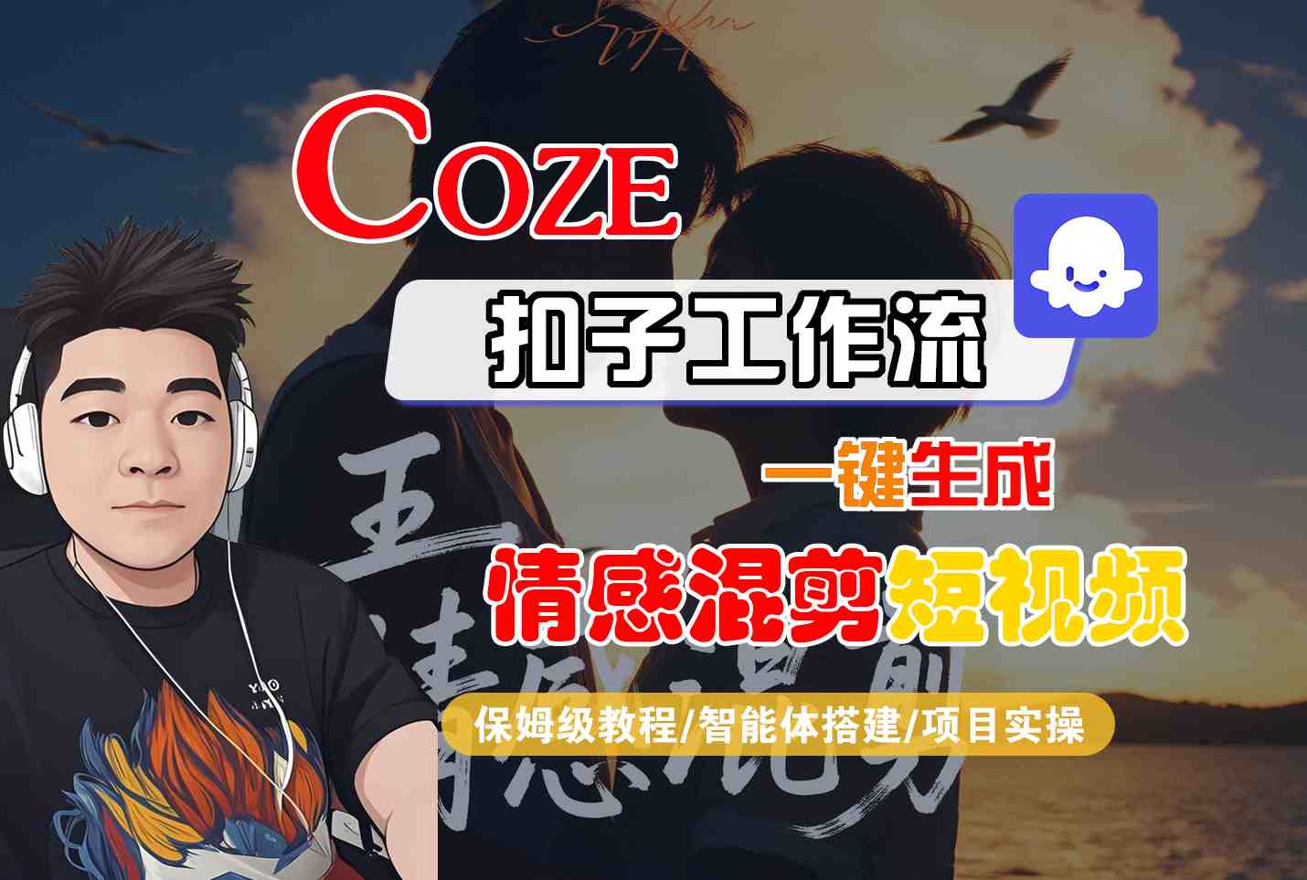 mp36120期-Coze智能体工作流一键生成情感混剪短视频，全流程保姆级教学