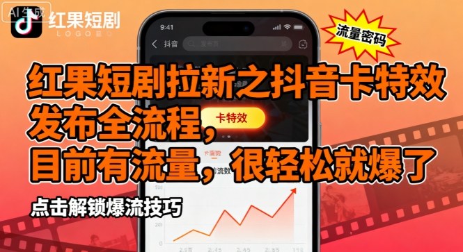 mp36122期-红果短剧拉新之抖音卡特效发布全流程，目前有流量，很轻松就爆了