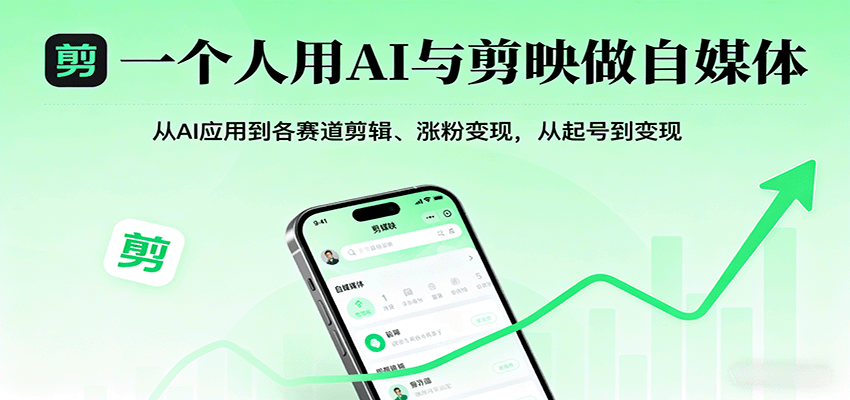 fy18163期-一个人用AI与剪映做自媒体，从AI应用到各赛道剪辑、涨粉变现，从起号到变现