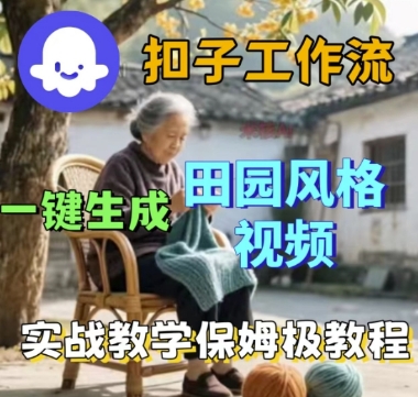 mp36197期-coze扣子工作流一键生成田园风格视频，实战教学保姆级教程