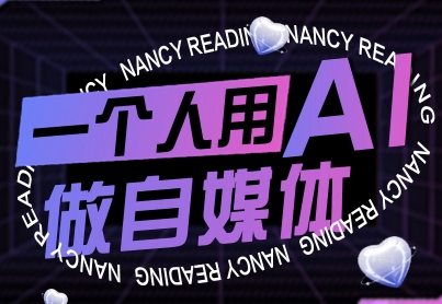 mp36198期-一个人用AI做自媒体，助力零基础者快速掌握自媒体技能，实现从起号到变现的突破（更新9月）