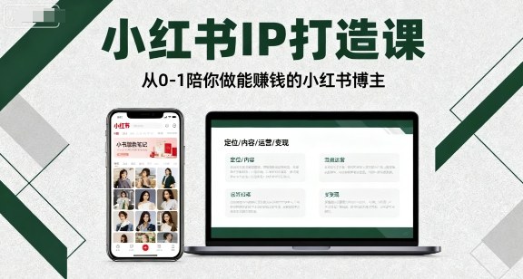 mp36200期-小红书IP打造课，从0-1陪你做能賺钱小红书博主