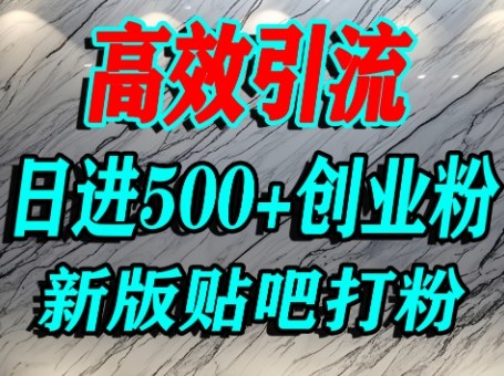 mp36201期-怎么打创业粉？百度贴吧纯搬运引流精准创业粉，单人日引500+精准流量