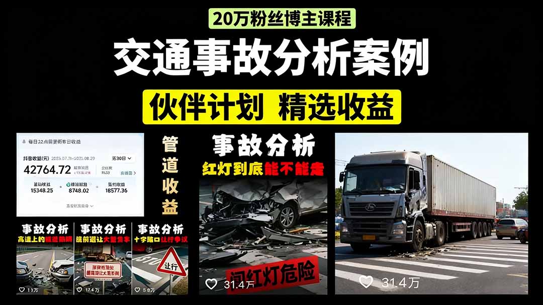 （15995期）交通事故分析案例短视频，剪辑技巧+文案模板+配音教学+快速起号 月收益2w+