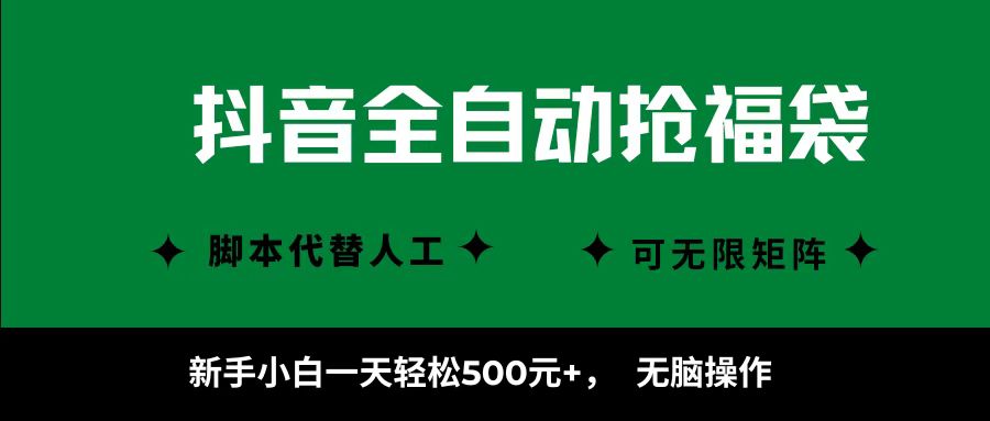 fy18217期-抖音全自动抢福袋项目，新手小白一天轻松500+，无脑操作 ，看完直接可以上手