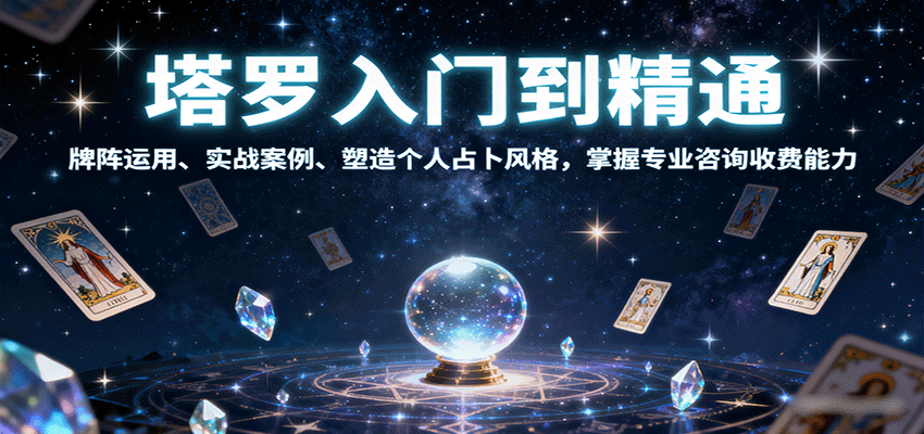 fy18223期-塔罗入门到精通，牌阵运用、实战案例、塑造个人占卜风格，掌握专业咨询收费能力