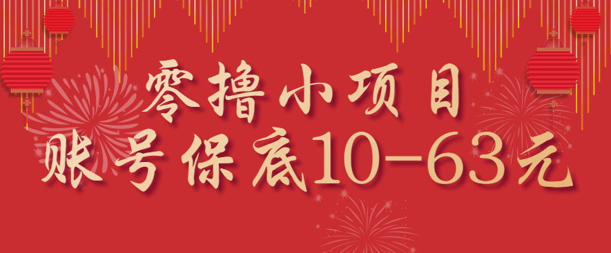 fy18225期-零撸小项目，一个账号保底10-63元，适合新手小白操作，能多账号领低保