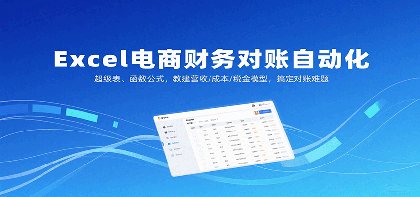 fy18293期-Excel电商财务对账自动化，超级表、函数公式，教建营收/成本/税金模型，搞定对账难题