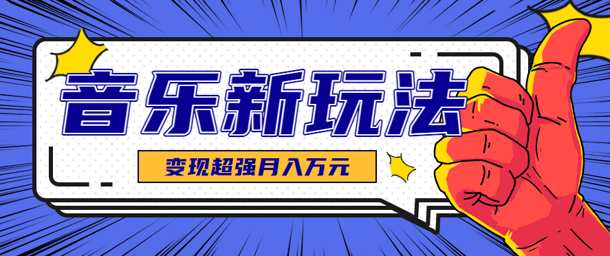 fy18299期-发财赛道！单条27万点赞，涨粉23万的AI音乐新玩法，推广接单+技术教学变现超强