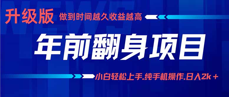 （16017期）年前翻身项目，新手小白月入3w+，纯手机一条龙实操玩法
