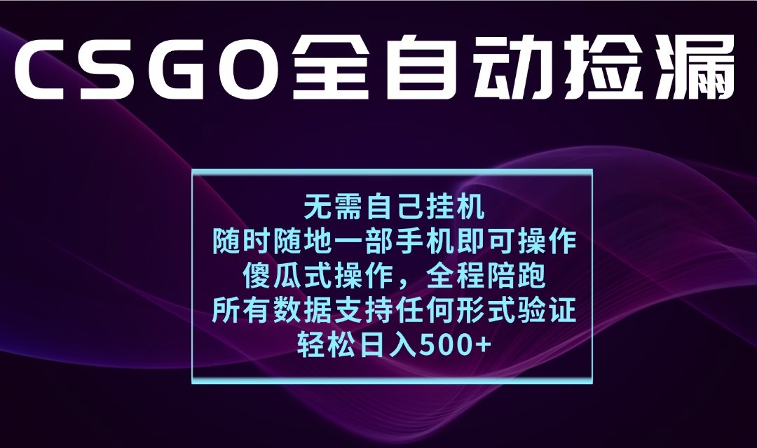 fy18349期-游戏交易平台全自动捡漏，一个手机月入1W+，操作简单易上手，支持验证【揭秘】