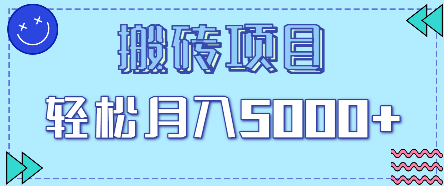 fy18350期-正规零撸搬砖项目，零门槛只需一部手机，新手小白也能轻松月入5000+
