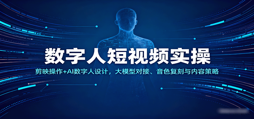 fy18351期-数字人短视频实操，剪映操作+AI数字人设计，大模型对接、音色复刻与内容策略