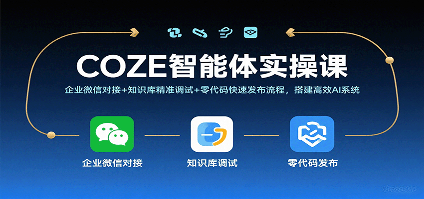 fy18353期-COZE智能体实操课，企业微信对接+知识库精准调试+零代码快速发布流程，搭建高效AI系统