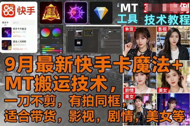 mp36610期-9月最新快手卡魔法+MT搬运技术，一刀不剪，有拍同框，适合带货，影视，剧情，美女等