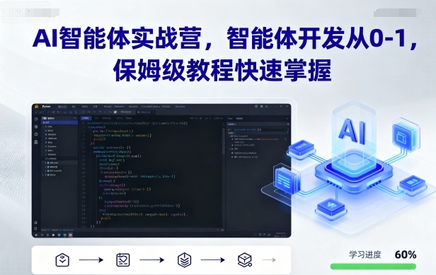 mp36614期-AI智能体实战营，智能体开发从0-1，保姆级教程快速掌握