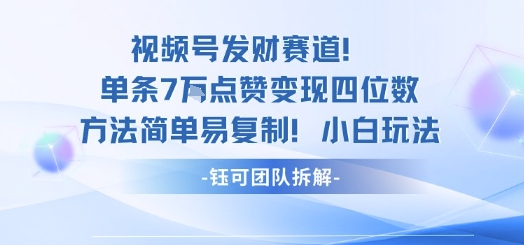 mp36617期-视频号发财赛道单条7W点赞变现四位数方法简单易复制小白玩法