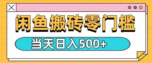mp36618期-闲鱼零门槛搬砖项目，只要做就能够挣钱，一天可以3张