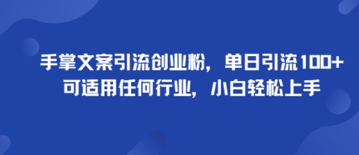 mp36624期-手掌文案引流创业粉，单日引流100+，可适用任何行业，小白轻松上手