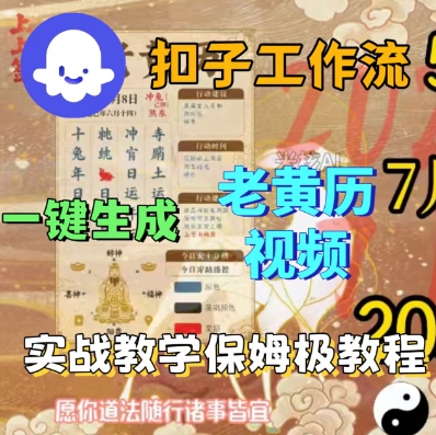 mp36625期-Coze扣子工作流一键生成老黄历短视频，保姆级实战搭建教学