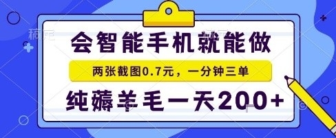 mp36626期-手机项目，二十秒一单，纯薅羊毛一天2张+做就有