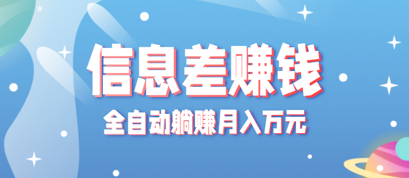 fy18394期-零成本零门槛信息差项目，只需一部手机实现全自动躺赚月入万元