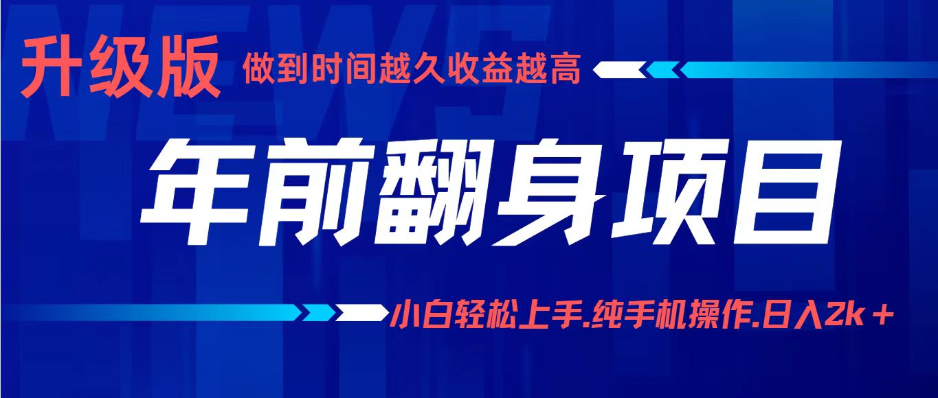 fy18397期-年前翻身项目，新手小白月入3w+，纯手机一条龙实操玩法