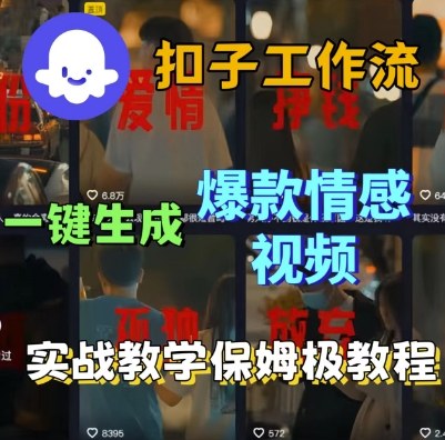 mp36731期-Coze扣子工作流一键生成爆款情感短视频，保姆级实战搭建教学