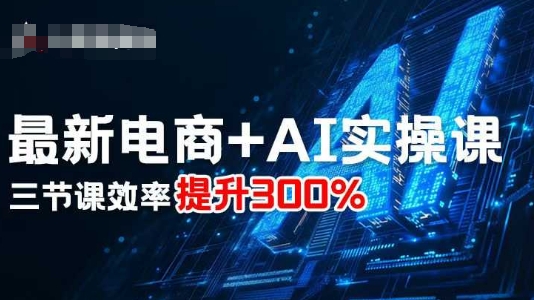 mp36732期-最新电商+AI实操课，三节课效率提升300%