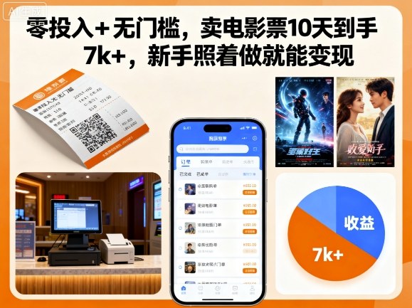 mp36735期-零投入+无门槛，卖电影票10天到手7k+，新手照着做就能变现