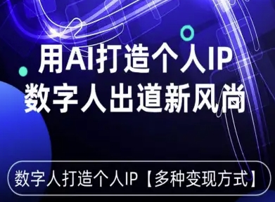 mp36737期-用星幻AI数字人打造个人IP，实现多种变现方式，数字人出道新风尚