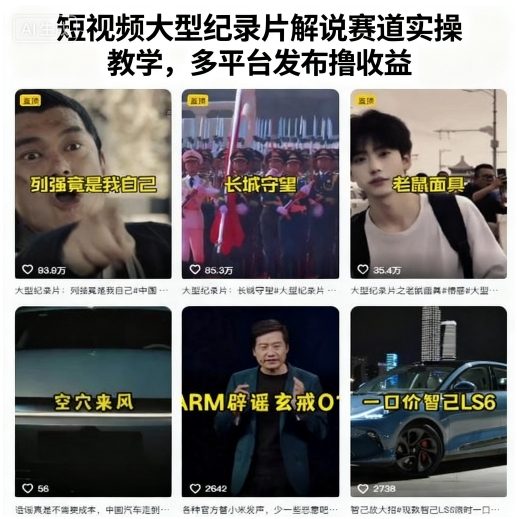 mp36742期-短视频大型纪录片解说赛道实操教学，多平台发布撸收益
