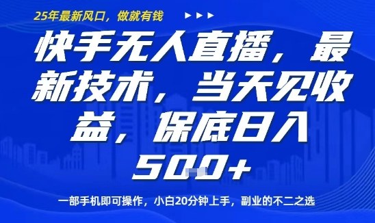 mp36743期-快手无人直播最新技术，当天见收益，一部手机即可操作，保底日入5张，副业的不二之选