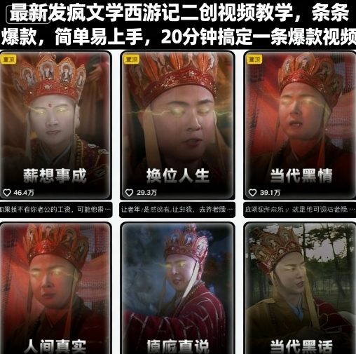 mp36744期-最新发疯文学西游记二创视频教学，条条爆款，简单易上手，20分钟搞定一条爆款视频