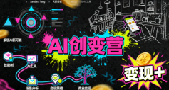 mp36746期-AI创变营，从0到1学AI，能落地、能賺钱的全场景实战课