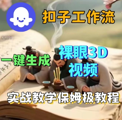 mp36747期-Coze扣子一键生成3D裸眼短视频视频，保姆级实战搭建教程