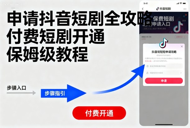 mp36749期-申请抖音短剧全攻略付费短剧开通，保姆级教程