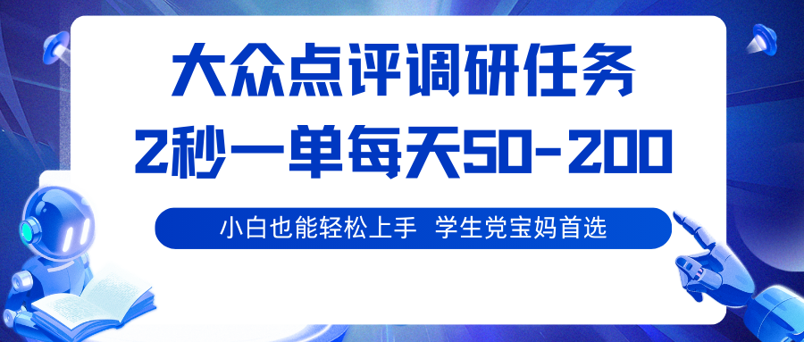 fy18503期-大众点评调研任务，2秒一单 每天50-200,学生党宝妈首选