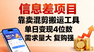 mp37014期-信息差项目，靠卖混剪搬运工具，单日变现4位数，需求量大，复购强，操作简单，几分钟一条视频