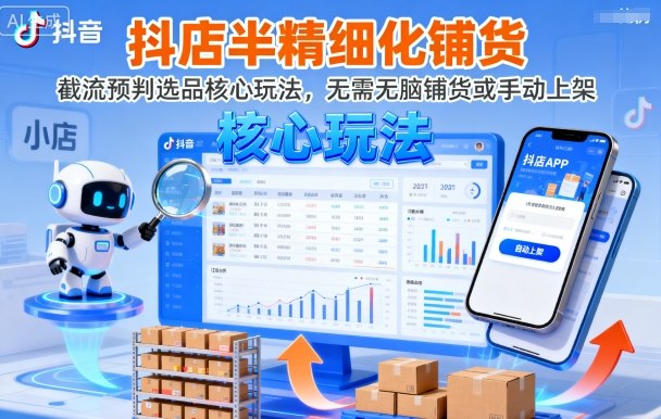 mp37015期-抖店半精细化铺货，截流预判选品核心玩法，无需无脑铺货或手动上架（更新9月）
