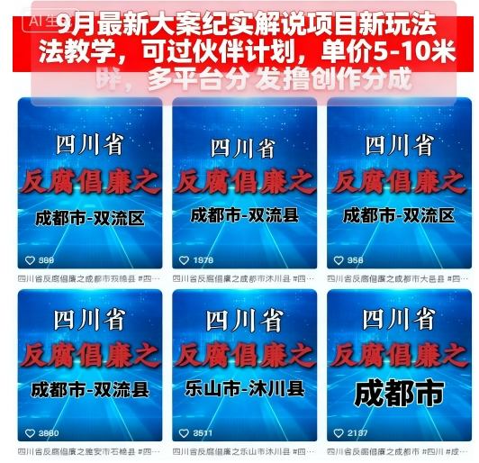 mp37016期-9月最新大案纪实解说项目新玩法教学，可过伙伴计划，单价5-10米，多平台分发撸创作分成