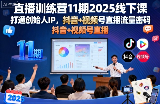 mp37019期-直播训练营11期2025线下课，打通创始人IP，抖音+视频号直播流量密码，教你做出高流量高变现的直播间
